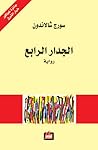 الجدار الرابع by Sorj Chalandon