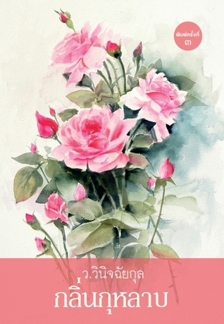 กลิ่นกุหลาบ (Paperback)