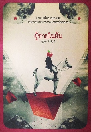 ผู้ชายในฝัน (Paperback)