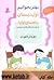 بهتر بخوانیم اول دبستان: راهنمای اولیا