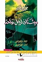 ميتتان لرجل واحد