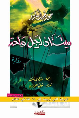 ميتتان لرجل واحد (Paperback)