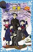 卒業～開かずの教室を開けるとき～　名探偵夢水清志郎事件ノート (講談社青い鳥文庫)