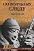 По волчьему следу. Хроники чеченских войн.