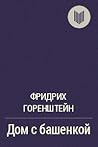 Дом с башенкой