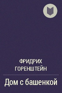 Дом с башенкой