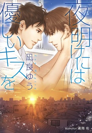 夜明けには優しいキスを (Paperback)