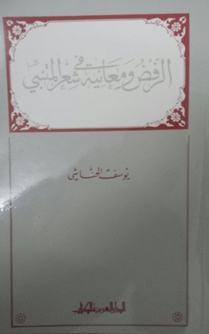 الرفض ومعانيه في شعر المتنبي (Paperback)