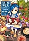 本好きの下剋上～司書になるためには手段を選んでいられません～第一部「兵士の娘1」 by Miya Kazuki