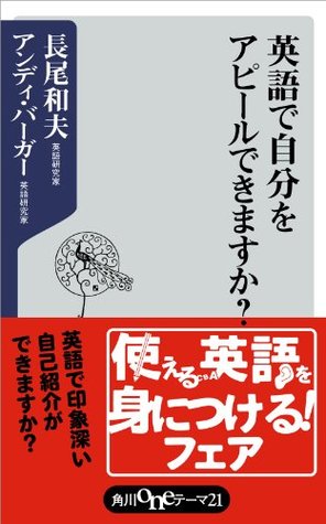 英語で自分をアピールできますか 角川oneテーマ21 By 長尾 和夫