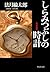 しらみつぶしの時計