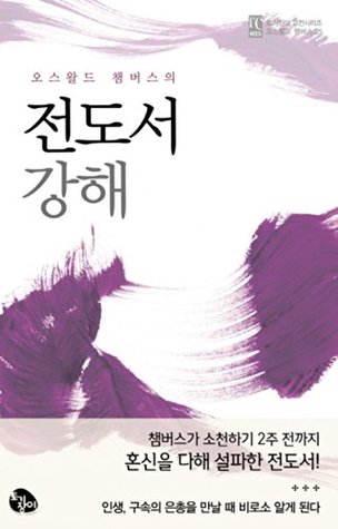 오스왈드 챔버스의 전도서 강해