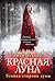 Красная луна (Low Red Moon, #1)
