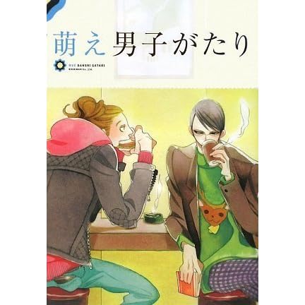 萌え男子がたり Moe Danshi Gatari By ブックマン社