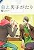 萌え男子がたり [Moe danshi gatari]