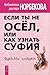 Если ты не осёл, или Как узнать суфия. Суфийские анекдоты