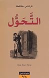 التحول by Franz Kafka