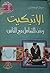 الإتيكيت وفن التعامل مع الناس by جمال الكاشف