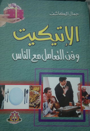الإتيكيت وفن التعامل مع الناس