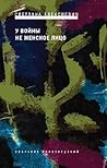 У войны не женское лицо Book cover for У войны не женское лицо