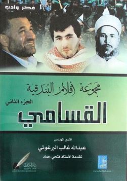 تحميل كتاب مجموعة أقلام البندقية (الجزء الثاني،القسامي، 2) pdf