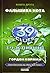 Фальшива нота (39 ключів, книга друга)