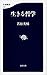 生きる哲学 (文春新書) (Japanese Edition)