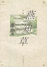 燕知草 燕知草