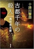 十津川警部 古都千年の殺人