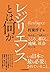 レジリエンスとは何か―何があっても折れないこころ、暮らし、地域、社会をつくる (Japanese Edition)