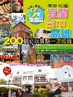 帶你玩遍宜蘭台中高雄