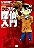 入門百科＋（プラス）　名探偵コナンの探偵入門 (Japanese Edition)