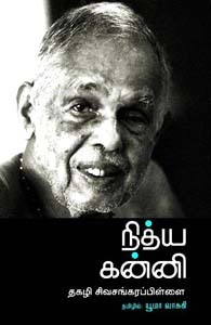 நித்ய கன்னி (Paperback)
