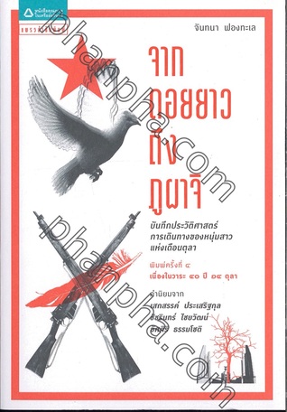 จากดอยยาวถึงภูผาจิ (Paperback)