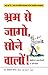 Bhram Se Jaago, Sone Waalon! - Stop Sleep Walking Through Life! In Hindi: 9 Lessons To Increase Your Awareness