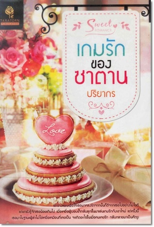 เกมรักของซาตาน