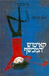 קאיטוש המכשף