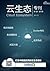Cloud Ecosystem201501 (Chinese Edition)