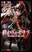 終わりのセラフ 8 [Owari no Seraph 8]