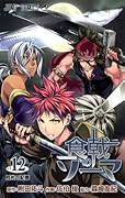 食戟のソーマ 12 [Shokugeki no Souma 12]