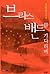 브라스 밴드를 기다리며
