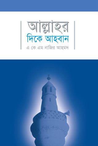 আল্লাহর দিকে আহবান / Call towards Allah swt.