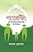 প্যারেন্টিং এন ইসলামিক আইডো...