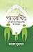 প্যারেন্টিং এন ইসলামিক আইডোলজি ফর চিলড্রেন by Zabed  Mohammad