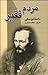 مردم فقیر by Fyodor Dostoevsky