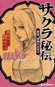 NARUTO―ナルト― サクラ秘伝 思恋、春風にのせて [Sakura Hiden: Shiren, Harukaze ni Nosete]