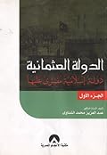 الدولة العثمانية: دولة إسلامية مفترى عليها - الجزء الأول