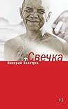 Свечка: Том 1 (Самое время!) (Russian Edition) Свечка: Том 1 (Самое время!) (Russian Edition)
