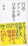 円高・デフレが日本を救う (ディスカヴァー携書) (Japanese Edition)