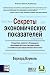Секреты экономических показателей. Скрытые ключи к будущим эк... by Bernard Baumohl